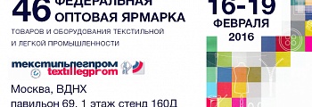 Приглашаем на выставку Текстильлегпром! ВДНХ 16 - 19 февраля 2016