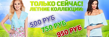 Продажа коллекций по 500, 750 и 950 руб