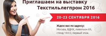 Приглашаем на 47 международную ярмарку Текстильлегпром. 20-23 сентября